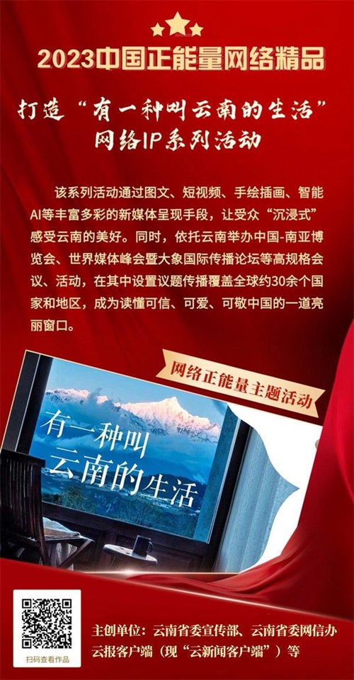 云南力量閃耀網絡星空 2023年中國正能量網絡精品征集展播活動入選作品證書頒發儀式在昆舉行